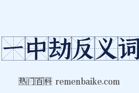 一中劫反义词是什么意思的图片